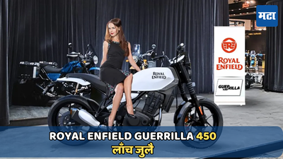 Royal Enfield Guerrilla 450: मायलेज 32.7 kmpl, टॉप स्पीड 170 Kmph…17 जुलैला लाँच होणार रॉयल एनफिल्डची ही नवीन बाईक, मिळतील अ‍ॅडव्हान्स फीचर्स