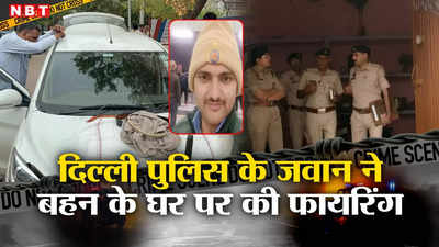 दिल्ली पुलिस का जवान बना हैवान, बहन के ससुरालियों पर सरकारी मशीन गन से की अंधाधुंध फायरिंग, एक की मौत