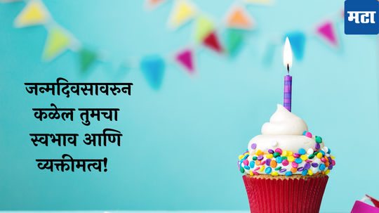 Person Born On Which Day : सोमवार ते रविवार तुमचा जन्म कोणत्या दिवशी झाला? जाणून घ्या स्वभाव आणि व्यक्तीमत्व!