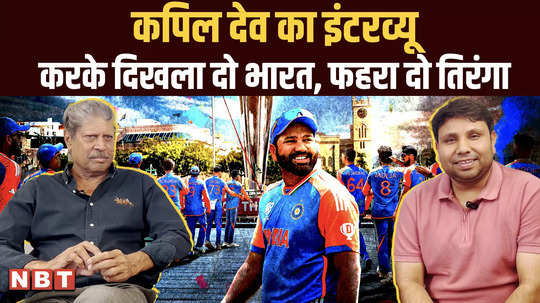 good luck team india bring home t20 world cup 2024 trophy kapil dev exclusive interview