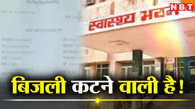 राजस्थान के सरकारी अस्पतालों की गुल होगी बिजली! कनेक्शन काटने का जारी हो गया है फरमान; जानें क्यों