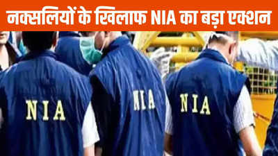 Chhattisgarh News: नक्सलवाद के खिलाफ NIA का एक्शन, कांकेर में तलाशी में मिले कई अहम सुराग