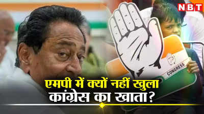 MP Politics: एमपी में क्यों हारी कांग्रेस? तीन नेताओं के सामने उम्मीदवार खोलेंगे राज, बैठक में शामिल नहीं हो रहे कमलनाथ