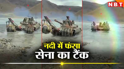 लद्दाख में दर्दनाक हादसा, नदी में अचानक बढ़ा जलस्तर तो टैंकों के साथ अभ्यास कर रहे सेना के 5 जवान लापता