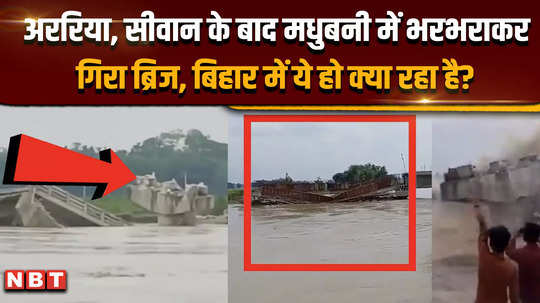 the series of bridge collapses is not stopping in bihar now an under construction bridge collapsed in madhubani video