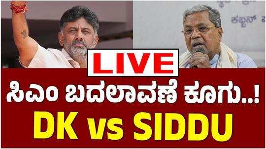 karnataka congress party cm changes talk in open stage chandrashekar swamiji of siddaramaih and dk shivakumar