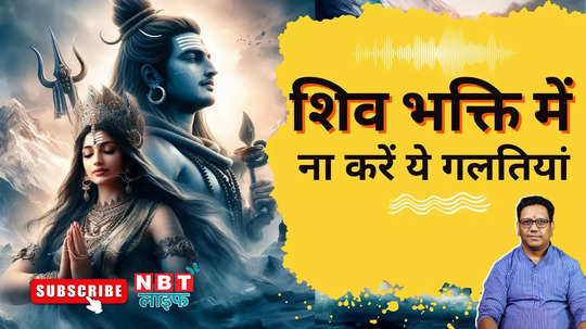 do not make these mistakes in lord shiva puja watch video