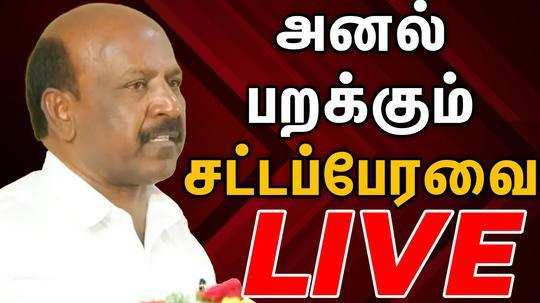 chief minister stalin speech in tamilnadu assembly live