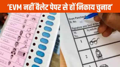 Chhattisgarh News: कांग्रेस की मांग बैलेट पेपर से हों नगरीय निकाय चुनाव, बीजेपी का पलटवार- हार के लिए खोज रहे बहाना