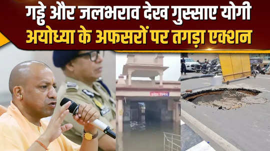 cm yogi takes action over waterlogging and potholes in ayodhya