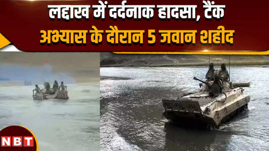 ladakh tank accident tragic accident during tank exercise 5 soldiers martyred