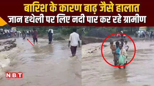 mp seoni contractor negligence at the cost of crores children and old people are crossing the river risking their lives