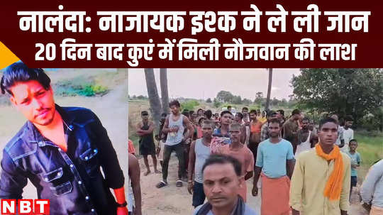 youth killed and dead body found from well in nalanda bihar crime news
