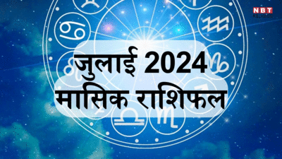 मासिक राशिफल जुलाई 2024 : मिथुन, सिंह, मीन समेत 5 राशियों के लिए जुलाई में धन, सम्मान और करियर में होगी वृद्धि