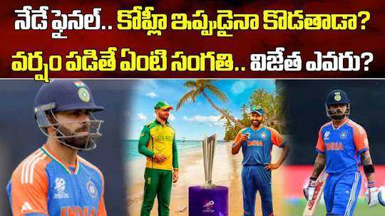 t20 world cup 2024 final all set for india vs south africa match and all eyes on virat kohli and rohit sharma