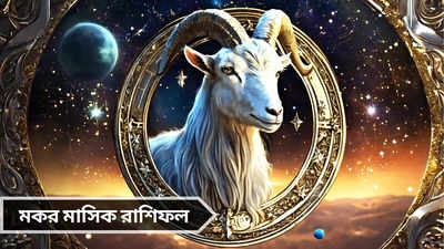 Capricorn Monthly Horoscope: জুলাইয়ে কেরিয়ার ও ব্যবসায়ে সাফল্য, বাড়তে পারে ব্যয়, জানুন মকরের মাসিক রাশিফল