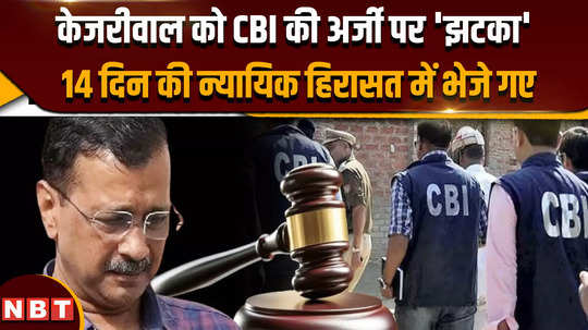 rouse avenue court sent arvind kejriwal to judicial custody for 14 days on the demand of cbi