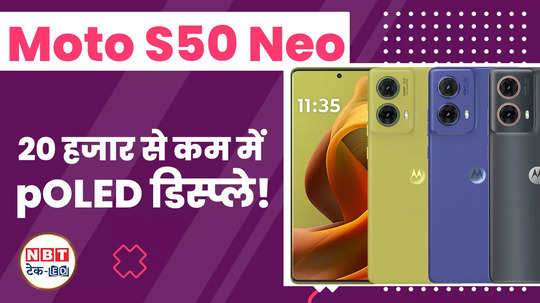 moto s50 neo poled display for less than 20 thousand watch video