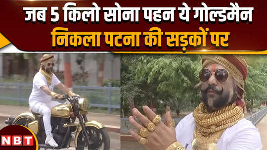 bihar news when this gabru landed on the streets of patna wearing 5 kg of gold and riding on a gold bullet 