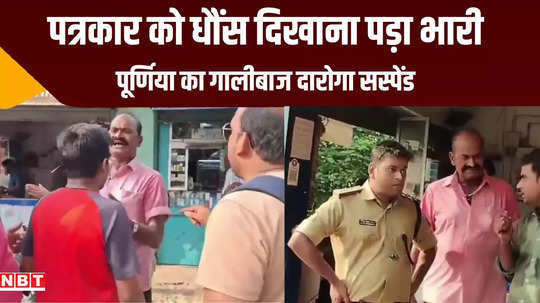 purnia inspector suspended for abusing journalist traffic dsp given show cause notice