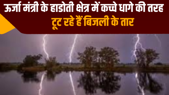 trouble due to lightning in energy minister hiralal nagar home area