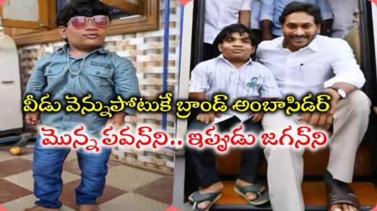 Comedian Riyaz: మాజీ సీఎం జగన్‌పై రియాజ్ దారుణమైన ట్రోలింగ్.. నిన్నటి వరకూ అన్నాఅంటూ ఫొటోలు.. ఇప్పుడు పోట్లు