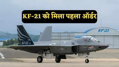 स्वदेशीकरण की राह पर दक्षिण कोरियाई वायु सेना, KF-21 लड़ाकू विमानों का दिया ऑर्डर