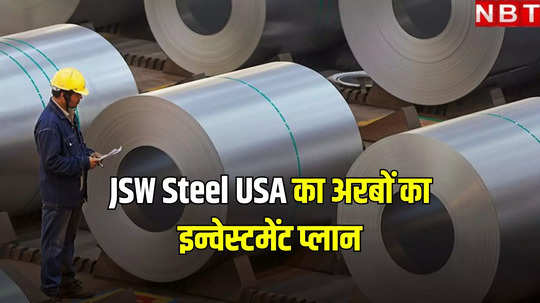 भारत की JSW स्टील लिमिटेड की सहायक कंपनी टेक्सास में करने जा रही बड़ा निवेश, इतने अरब के इन्वेस्टमेंट का है प्लान