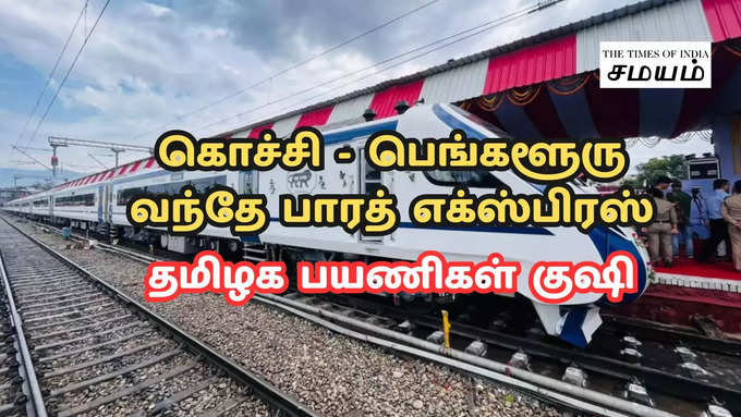 கொச்சி - பெங்களூரு வந்தே பாரத் ரயில்