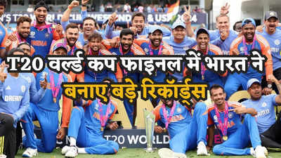 T20 World Cup Final: फाइनल जीतते ही भारत ने तहस-नहस कर दी रिकॉर्ड बुक, मैच में लगी रिकॉर्ड्स की झड़ी