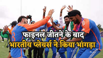 विराट कोहली और अर्शदीप सिंह का जबरदस्त भांगड़ा, वर्ल्ड कप जीतने के बाद रिंकू सिंह ने भी किया डांस