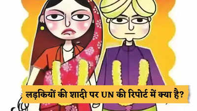 भारत में बचपन में ही हो जाती है 20 करोड़ लड़कियों की शादी, UN की इस रिपोर्ट में चौंकाने वाला दावा