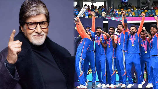 अमिताभ बच्चन ने डर के मारे TV पर नहीं देखा T20 वर्ल्डकप का फाइनल मैच, भारत की जीत के बाद बताया क्यों करते हैं ऐसा