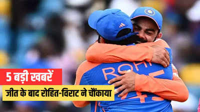 Aaj Ki Taaja Khabar: विश्वकप जीत के बाद रोहित-विराट का टी-20 से संन्यास, पढ़ें 30 जून सुबह की टॉप 5 खबरें