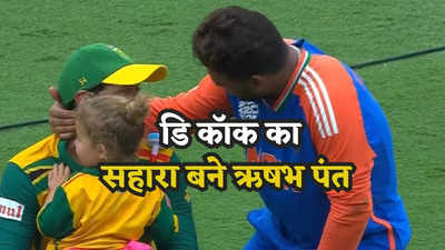T20 World Cup Final: रोते-बिलखते क्विंटन डि कॉक को संभालने लगे ऋषभ पंत, यही तो भारत का संस्कार है...!