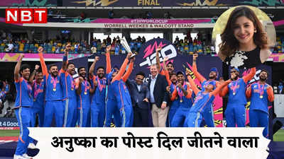 अनुष्का शर्मा ने खास अंदाज में दी टीम इंडिया को बधाई, बेटी वमिका का जिक्र कर किया दिल छू लेने वाला पोस्ट