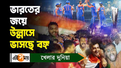 India win T20 World Cup : ভারতের জয়ে উল্লাসে ভাসছে বঙ্গ... 