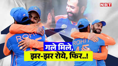 T20 World Cup: गले मिले, झर-झर रोये, फिर साथ संन्यास... रोहित शर्मा और विराट कोहली ने हर किसी को रुला दिया!