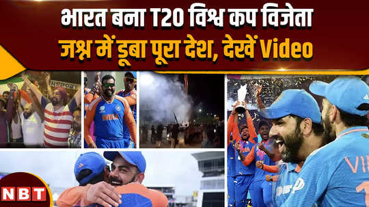 india wins t20 world cup 2024 by defeating south africa team india fans all over the country celebrate after india clinched t20 world cup trophy