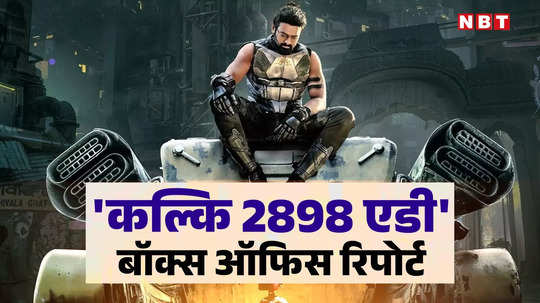 कल्कि 2898 एडी कलेक्शन: प्रभास की फिल्म ने वीकेंड पर छाप डाले इतने करोड़, तीसरे दिन हिंदी में झामफाड़ कमाई