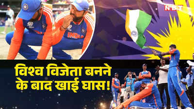 T20 World Cup: इसका भी स्वाद अमृत है... रोहित शर्मा ने विश्व विजेता बनने के बाद खाई घास, जानिए क्यों किया ऐसा