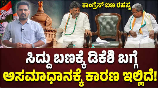 why cm siddaramaiah team angry on dcm dk shivakumar here the inside deatils of congress dessent