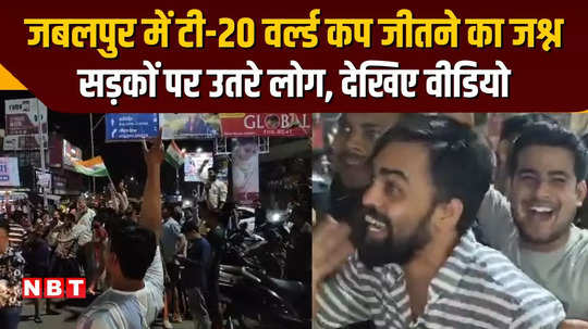excitement of winning t20 world cup after 13 years people came out on the streets in jabalpur watch the video