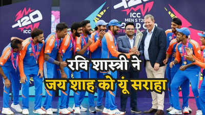 रोहित कप्तान और टी20 विश्व कप हमारा, आप नास्त्रेदमस हैं... रवि शास्त्री ने जय शाह की यूं की तारीफ