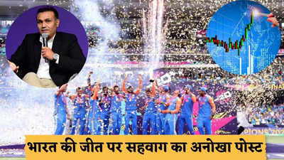 Ind vs SA T20 Final:टीम इंडिया क्यों नहीं जीत पा रही थी ICC ट्रॉफी?  सहवाग ने स्टॉक मार्केट की भाषा में सब समझा दिया