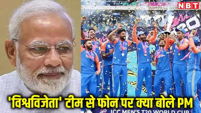 वर्ल्डकप जीतने पर पीएम मोदी ने टीम इंडिया से फोन पर की बात, सूर्या के कैच का भी किया जिक्र
