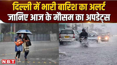 Aaj Ka Mausam 30 June 2024: दिल्ली में भारी बारिश का अलर्ट