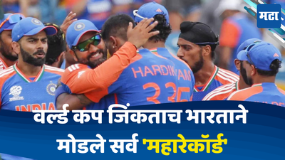 Team India New Record: वर्ल्ड कप जिंकताच टीम इंडियाला मिळाली गुड न्यूज; मोडले सर्व महारेकॉर्ड; अशी ऐतिहासिक कामगिरी करणारा भारत पहिलाच संघ ठरला