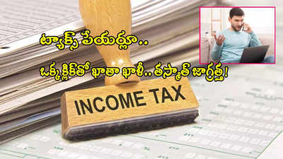 Income Tax: ట్యాక్స్ పేయర్లూ.. మీకు ఈ మెసేజ్ వచ్చిందా? అయితే ఖాతా ఖాళీ.. తస్మాత్ జాగ్రత్త!
