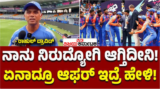 indian cricket team head coach rahul dravid emotional talk after icc t20 world cup win